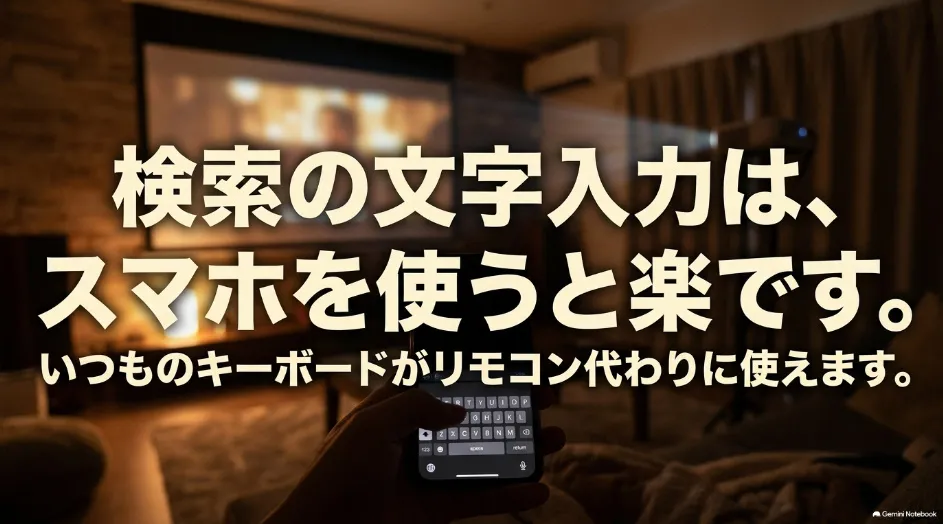 プロジェクターのYouTube検索でスマホを使って文字入力する方法
