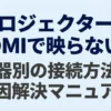プロジェクターがHDMIで映らない！機器別の接続方法と原因解決マニュアル