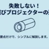失敗しない持ち運びプロジェクターの選び方