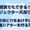 賃貸でもできるプロジェクター天吊り入門