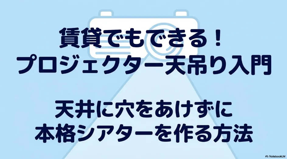 賃貸でもできるプロジェクター天吊り入門