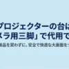 プロジェクターの台はカメラ用三脚で代用できる。高価な専用品を買わずに安全で快適な大画面をつくる方法。
