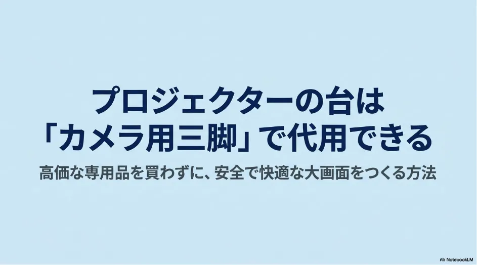 プロジェクターの台はカメラ用三脚で代用できる。高価な専用品を買わずに安全で快適な大画面をつくる方法。