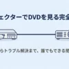 プロジェクターでDVDを見る完全ガイド 接続からトラブル解決まで