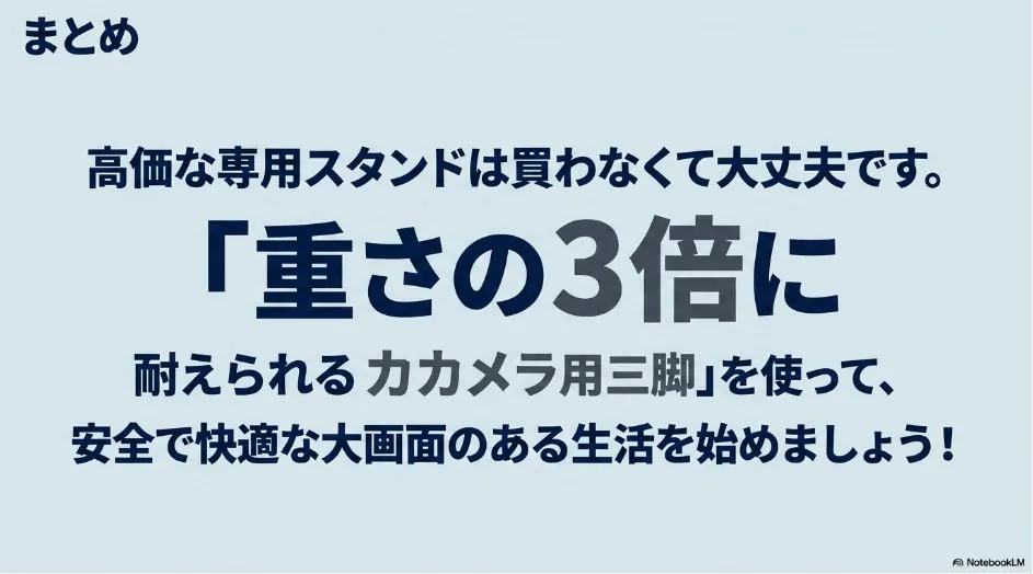 まとめ。高価な専用スタンドは不要。重さの3倍に耐えられるカメラ用三脚を使って、安全で快適な大画面のある生活を始めましょう。