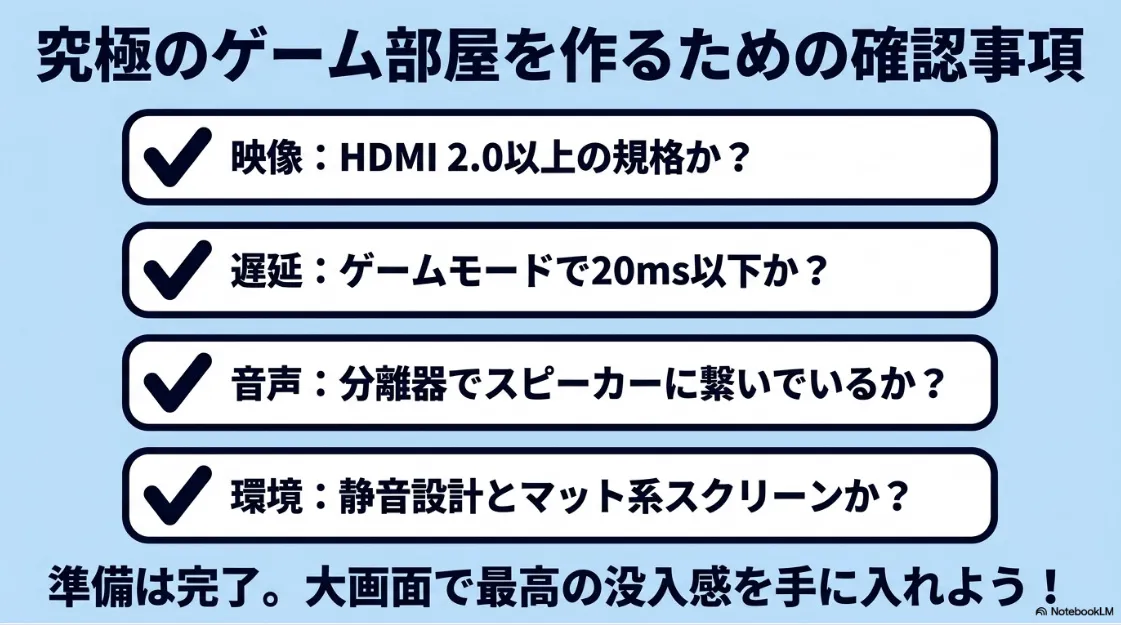究極のゲーム部屋を作るための確認事項(映像、遅延、音声、環境のチェックリスト)