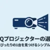 BenQプロジェクターの選び方を解説するシンプルガイドの表紙