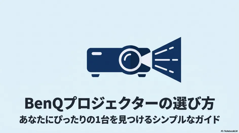 BenQプロジェクターの選び方を解説するシンプルガイドの表紙