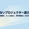プロジェクター選びの基本を専門用語なしで解説するガイドスライド