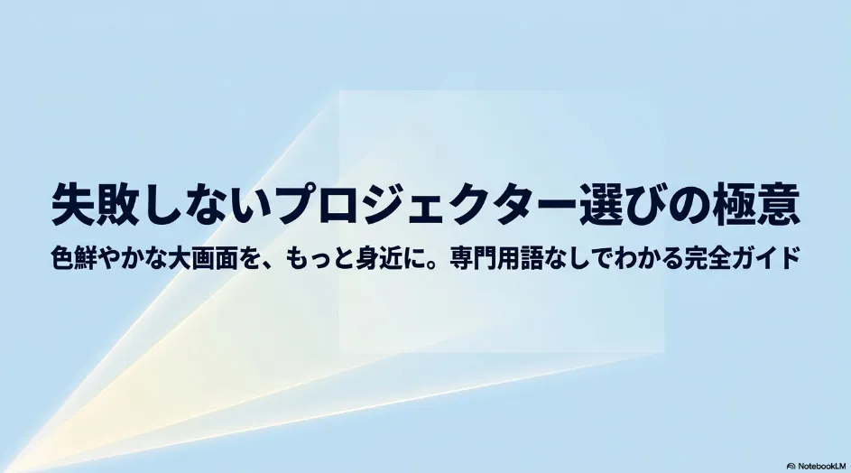 プロジェクター選びの基本を専門用語なしで解説するガイドスライド