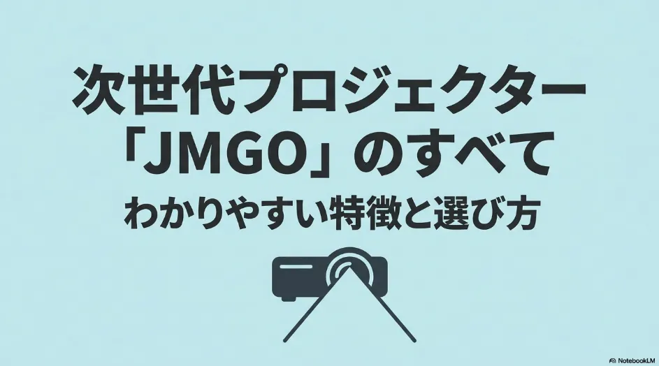 JMGOプロジェクターの特徴と選び方を紹介するスライド表紙