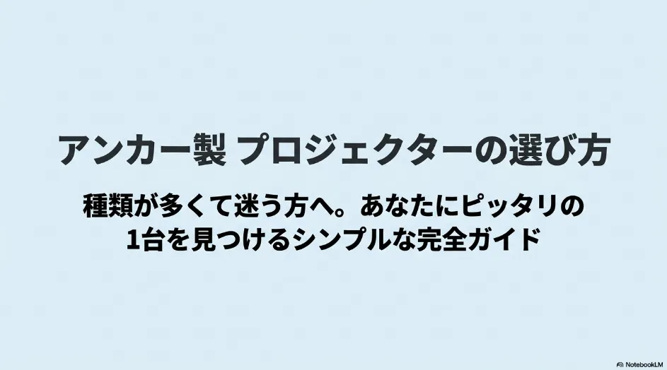 アンカー製プロジェクターの選び方と用途に合うNebulaモデルを解説するガイド