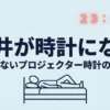 天井が時計になるプロジェクター時計の失敗しない選び方を紹介するスライド