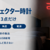 暗い寝室で天井に赤い時刻を映している投影時計のバナー