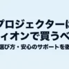 エディオンで買えるプロジェクターの種類や選び方、購入サポートを解説する記事のタイトル