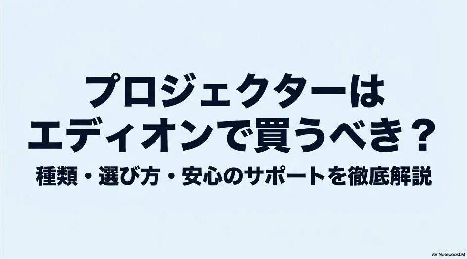 エディオンで買えるプロジェクターの種類や選び方、購入サポートを解説する記事のタイトル