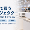 店舗でプロジェクターを買う際の確認点をまとめたバナー