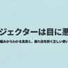 プロジェクターは目に悪いのか、仕組みと疲れ目対策を解説するタイトルスライ
