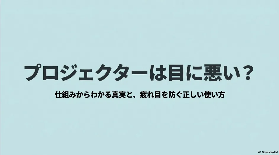プロジェクターは目に悪いのか、仕組みと疲れ目対策を解説するタイトルスライ