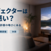プロジェクターが目に悪いかを解説するバナー