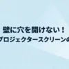 壁に穴を開けずに設置できる自立式プロジェクタースクリーンの選び方
