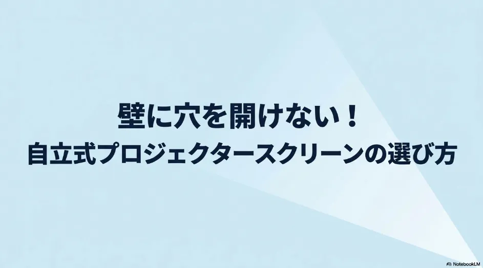 壁に穴を開けずに設置できる自立式プロジェクタースクリーンの選び方
