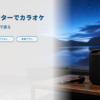 プロジェクターでカラオケをする際の音ズレ対策をまとめたバナー