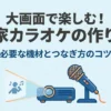プロジェクターとマイクを使ったお家カラオケの作り方を紹介するスライド