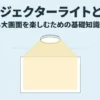 プロジェクターライトの基礎知識と設置時の注意点を紹介するスライド