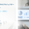 会議室で使われる業務用プロジェクターと記事の要点を示したバナー