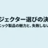 パナソニック製プロジェクターの魅力と失敗しない選び方を解説するスライド