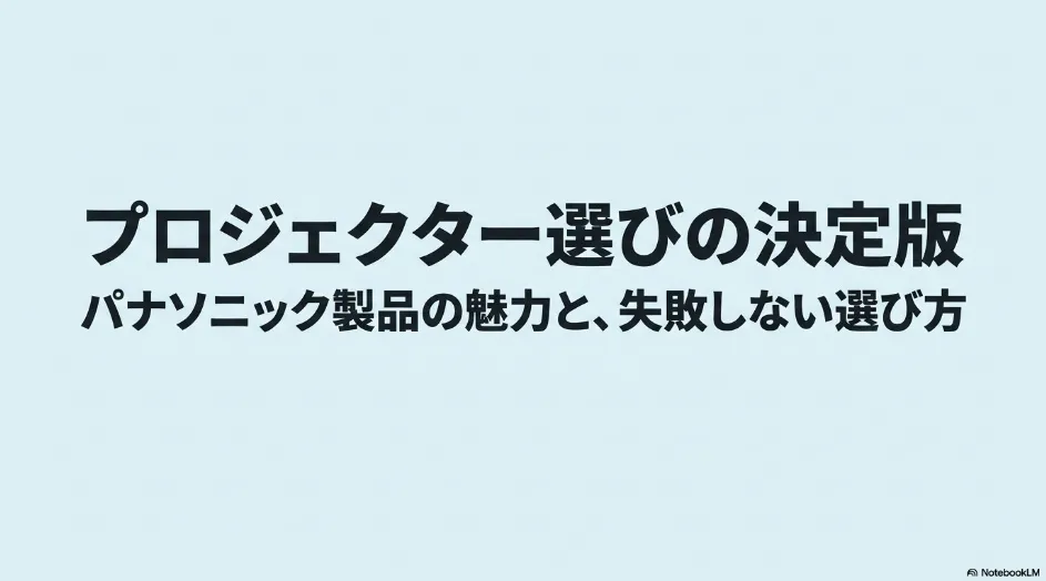 パナソニック製プロジェクターの魅力と失敗しない選び方を解説するスライド