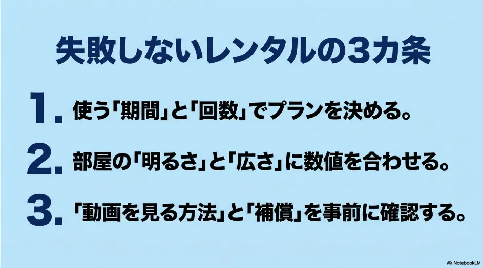 利用する期間と回数、部屋の明るさと広さ、動画の視聴方法と補償の3点を確認するプロジェクターレンタルのまとめ