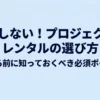 プロジェクターレンタルで失敗しないために、借りる前の必須ポイントを紹介するタイトルスライド