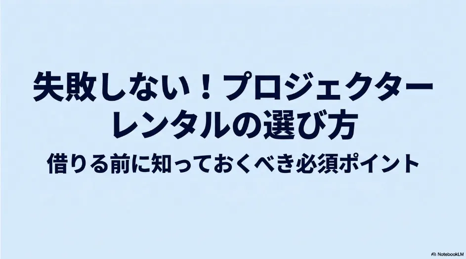 プロジェクターレンタルで失敗しないために、借りる前の必須ポイントを紹介するタイトルスライド