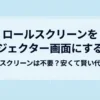 ロールスクリーンをプロジェクター画面として使う方法と、専用スクリーンを使わず安く代用するポイントを示したタイトルスライド