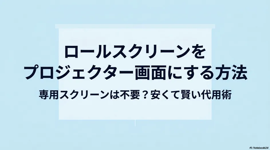 ロールスクリーンをプロジェクター画面として使う方法と、専用スクリーンを使わず安く代用するポイントを示したタイトルスライド