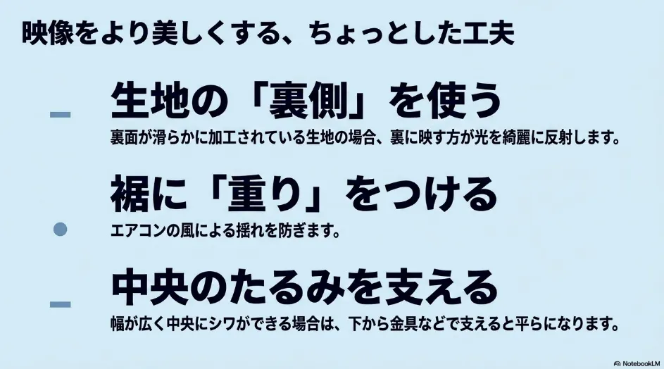 ロールスクリーンの裏面投影、裾への重りの追加、中央のたるみを支える方法を示した映像改善のポイント