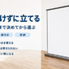 穴を開けずに立てられる自立式スクリーンの選び方をまとめたバナー