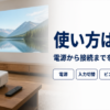 リビングの壁にプロジェクターで映像を映している様子