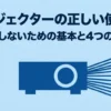 プロジェクターの正しい使い方を4つの基本手順で解説するタイトルスライド