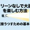 スクリーンを使わずプロジェクターを壁に直接投影して大画面を楽しむための基本と工夫