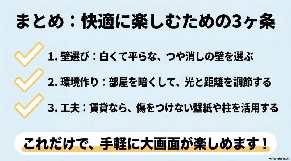 プロジェクターの壁面投影を快適に楽しむための壁選び、遮光と距離調整、賃貸向け設置方法の3つのポイント