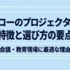 リコーのプロジェクターの特徴と選び方、会議や教育現場に適している理由をまとめたスライド