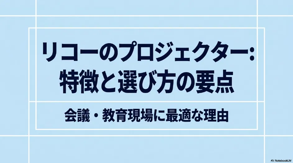 リコーのプロジェクターの特徴と選び方、会議や教育現場に適している理由をまとめたスライド