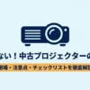 中古プロジェクターの相場・注意点・購入前チェックリストを解説するスライド