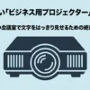 明るい会議室で文字を見やすくするビジネス用プロジェクターの選び方