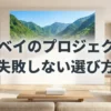 Dangbeiのプロジェクターを失敗せずに選ぶ方法を紹介するタイトルスライド