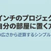 100インチのプロジェクターを自分の部屋に設置するために部屋の広さから逆算する方法を解説したスライド