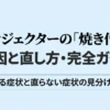 プロジェクターの焼き付きの原因と直し方、直る症状と直らない症状の見分け方を解説したスライド